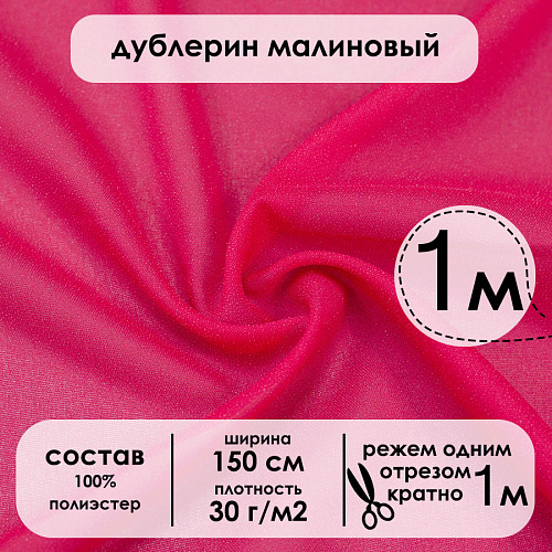 Дублерин DG6030-59 150 см малиновый Дублерин DG6030-59 150 см малиновый